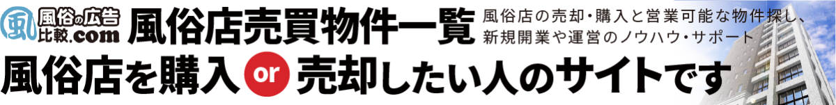 風俗店の売買（M&A）情報