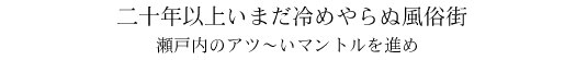 #24 広島マントル（広島県）