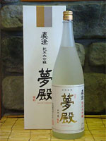 純米大吟醸「夢殿」は冷やできゅーっと飲むべし