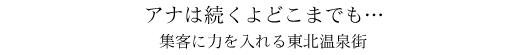#32 浅虫温泉（青森県）