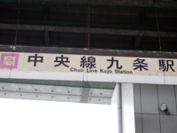 中央線九条駅が一番近い