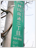 「神田南（かんだみなみ）」から「かんなみ」になったとか?!