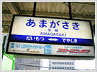 尼崎駅の隣の「出屋敷（でやしき）駅」が、かんなみ新地にもっとも近い