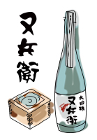 地元いわきの酒「又兵衛」