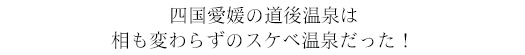 #47 道後温泉（愛媛県）