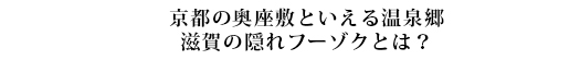#53 雄琴温泉（滋賀県）