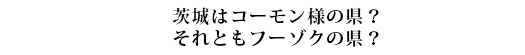 #58 土浦、水戸（茨城県）