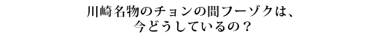 #59 川崎、横浜（神奈川県）
