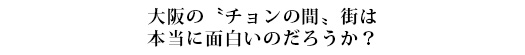 #62 松島新地（大阪府）