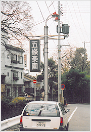 五条楽園の入り口