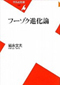 フーゾク進化論　岩永 文夫（著）