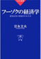 フーゾクの経済学―欲望産業の原価がわかる本　岩永 文夫（著）