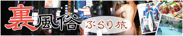 裏風俗ぶらり旅