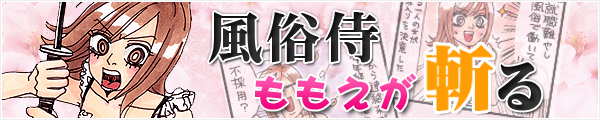 風俗侍ももえが斬る