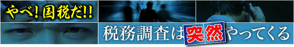 やべ！国税だ!! 税務調査は突然やってくる