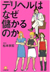 デリヘルはなぜ儲かるのか（小学館文庫）松本 崇宏（著）