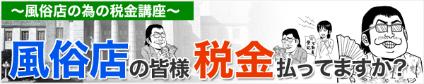 風俗店の皆様、税金払ってますか？
