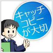 女性の応募をより増やすキャッチコピーのつけ方