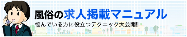 風俗求人掲載マニュアル