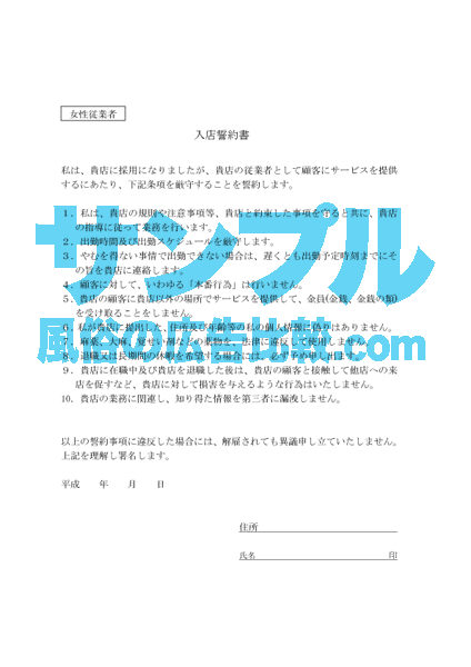 女のコ入店誓約書