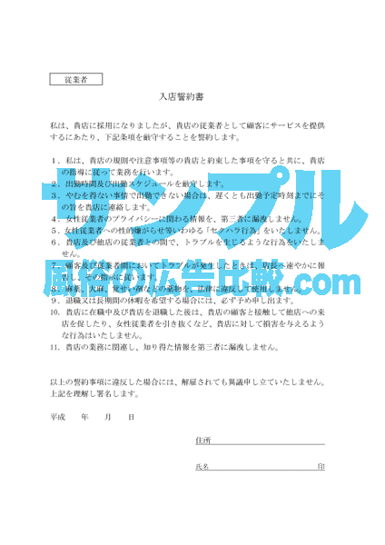 従業員入店誓約書