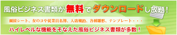 風俗ビジネステンプレート一覧