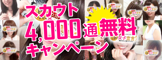 365マネー　スカウト4000通無料キャンペーン