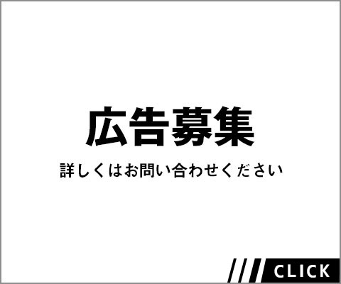 広告募集　詳しくはお問い合わせください