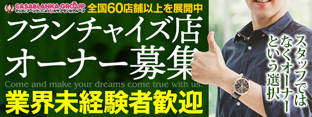 フランチャイズ店オーナー募集　カサブランカグループ