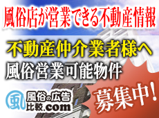 風俗店が営業できる不動産情報