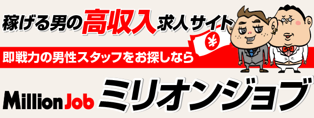 稼げる男の高収入求人サイト　ミリオンジョブ