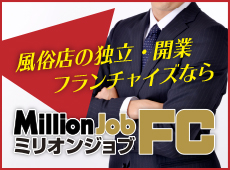 独立・開業・FCオーナー募集を探すなら「ミリオンジョブFC（フランチャイズ）」